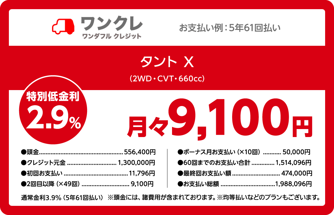 ワンクレ ワンダフルクレジット タント X(2WD・CVT・660cc) 特別低金利2.9% 月々9,100円
